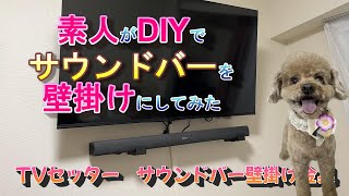 DENONサウンドバーを素人がDIYで壁掛け【TVセッター】 [upl. by Aicen]