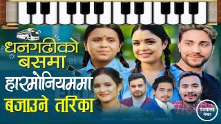 धनगढीको बसमा गीत हारमोनियममा यसरि बजाइन्छ Dhangadhiko Busma Dohori Song Harmonium Lesson Nepali Song [upl. by Mcallister305]