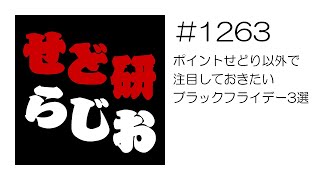 せど研らじお【第1263回】ポイントせどり以外で注目しておきたいブラックフライデー3選 [upl. by Anotal665]