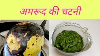 अमरूद की चटनी Guava chutney recipe Amrood ki chutney [upl. by Yroggerg]