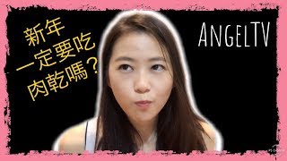 台灣人在新加坡  農曆新年 肉乾開箱  Taiwanese in Singapore  Chinese New Year Bak Kwa Unboxing ANGEL TV [upl. by Ahsiekram818]