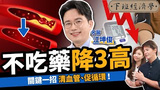 【健康】不吃藥降三高！名醫曝簡單一招清血管：遠離中風、加速血液循環！！ft外科醫師 江坤俊｜下班經濟學371 [upl. by Topper]