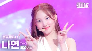 얼빡직캠 4K 트와이스 나연 ONE SPARK TWICE NAYEON Facecam 뮤직뱅크Music Bank 240301 [upl. by Idnic]