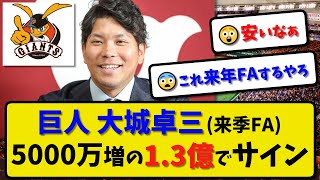 【契約更改】巨人 大城卓三さん5000万増の1億3000万でサイン…「勝ちたいです。勝利にこだわりたい」来季FA取得見込み【最新・反応集】プロ野球【なんJ・2ch・5ch】 [upl. by Nnyrat]