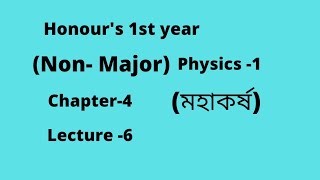 NU Honours 1st year  Non Major Physics 1  Chapter 4  Lecture 6 [upl. by Day311]