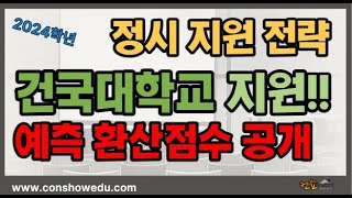 정시 지원 건국대학교 지원 예상 점수컷 공개 ​❗️컨쇼❗️ [upl. by Riegel]