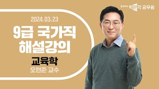 2024년 9급 국가직 해설강의 공무원교육학 해설강의  오현준 교육학 [upl. by Etireugram365]