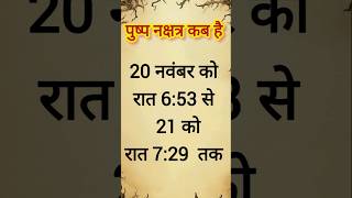 गुरु पुष्प पुष्य नक्षत्र कब है नवंबर 2024 में गुरु पुष्प नक्षत्र कब है pushyNakshtr [upl. by Carhart]