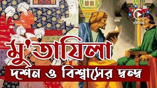 মুতাজিলাদের ধর্মীয় মতবাদ ছিলো আপত্তিকর মানতেন না আলেমরা  History Of mutazilah [upl. by Suiradal]