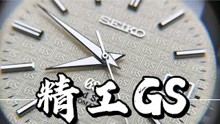 【精工手錶保養】SEIKO精工高端GS機械表常規洗油保養視頻實錄9S55A機芯拆解鑒賞SEIKO Watch Maintenance精工手表保养 [upl. by Folger269]