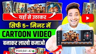 Mobile Se Cartoon Video Kaise Banaye  How To Make Cartoon Video In Mobile  How To Make 3D Cartoon [upl. by Nylrehs30]