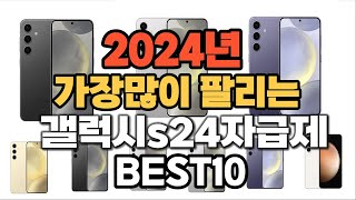 2024년 인기있는 갤럭시s24자급제 추천순위 TOP10 [upl. by Esile]