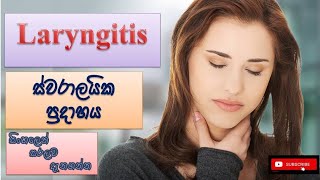 Laryngitis ස්වරාලයික ප්‍රදාහය how it happens causes symptoms treatment how to prevent [upl. by Nyltac]