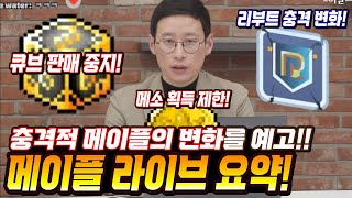 메이플 충격적 변화 예고 사과 보상큐브 판매 중단메소 제한 실시리부트도 강력패치 및 핵매크로와의 전쟁선포 등등 메이플 라이브 방송 충격적 내용정리 메이플스토리 [upl. by Enaid]