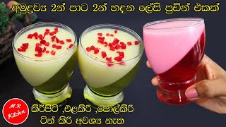 ✔කිසිම කිරි වර්ගයක් නැතුව අමුද්‍රව්‍ය 2න් හදන ලේසි පුඩින් එකක්easy pudding recipe💓MR KITCHEN💓 [upl. by Perren]