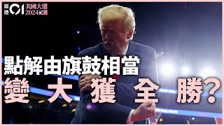 一片總結美國大選2024：特朗普輕取賀錦麗 分析三大致命傷、搖擺州戰局｜01國際｜特朗普│美國總統選舉│賀錦麗｜選舉人票｜搖擺州｜賓夕法尼亞｜佐治亞 [upl. by Jodie]