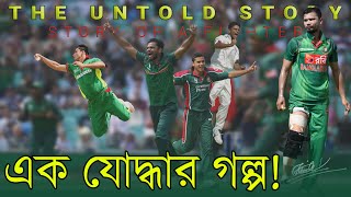 কৌশিক থেকে মাশরাফি  এক যোদ্ধার গল্প যা আপনাকে কাদাবে Mashrafe Story Of A Fighter  Bissoy Bangla [upl. by Thorncombe]