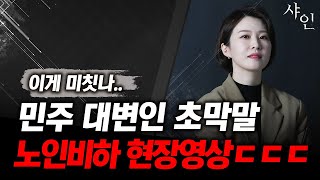 난리났네노인이면 집에나 처 가라 민주당 대변인 안귀령 대형사고ㄷㄷㄷ충격 현장영상 포함 [upl. by Treble]