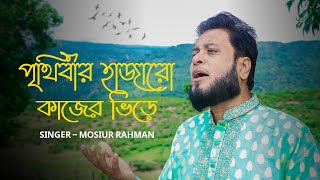 Prithibi Na Januk Ami To Jani  পৃথিবী না জানুক আমি তো জানি  Mosiur Rahman [upl. by Raskind954]