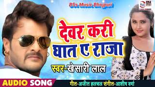 khesari lal yadav ka New Song दही के नदिया के तोहरा बिलार रखवार भईल राजा Bhojpuri Lage dar ye dewer [upl. by Graybill758]