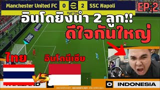 เส้นทางการแข่ง HSN SEA INVITATIONAL ของทีมชาติไทย VS อินโดฯ  eFootball 2023 EP2 [upl. by Assilav954]