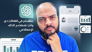 متقعش في الغلطات دي وانت بتستخدم الذكاء الإصطناعي [upl. by Sheela]