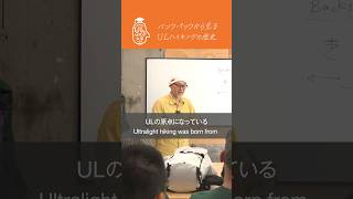 【土屋智哉のULハイキング大学 in 山と道】講義①バックパックから見るULハイキングの歴史 後編 [upl. by Natehc]