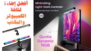 افضل واشيك اضاءة للشاشة الكمبيوتر والمكتب وحماية للعين من الاشعة الزرقاء كونتس Quntis RGB Lamp [upl. by Nahraf936]