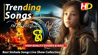 Best Sinhala Songs Live Show Collection  ලස්සනම ලස්සන සිංහල සිංදු එකතුව [upl. by Jovita]