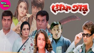 Greftar Bengali Full Movie Prosenjit S Hd Facts amp Review  গ্ৰেফতার ফুল মুভি প্রসেনজিৎ [upl. by Nerty594]