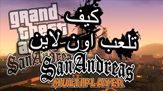 كيف تلعب اون لاين في سان اندرياس على الحاسوب  GTA San Andreas Multiplayer SAMP [upl. by Pooley3]