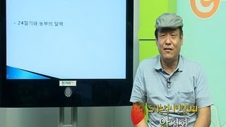 e레알텃밭학교 2 24절기와 농부의 달력 [upl. by Lalise]