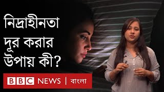 ইনসমনিয়া নিদ্রাহীনতা কীভাবে বুঝবেন দূর করবেন কীভাবে [upl. by Einotna]