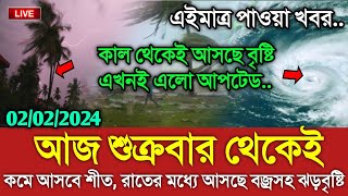 আবহাওয়ার খবর আজকের  ২ ফেব্রুয়ারি আবহাওয়ার খবর  Bangladesh weather Report today Weather Report [upl. by Pernell]