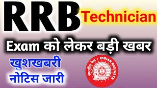 RRB Technician Exam date 2024  Railway technician exam date 2024  Rrb technician exam date 2024 [upl. by Hedley757]