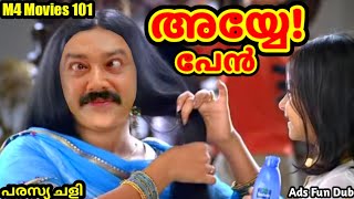 Ads Fun Dub👈🤣M4 Movies 101Malayalam Funny DubAds TrollKavya MadhavanMalayalam Vines [upl. by Savior]