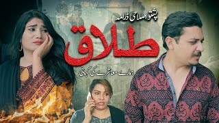 Pashto New DramaquotTalaqquotPashto Islahi Drama HD 2024 [upl. by Kelsey413]