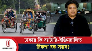 দিনে দিনে বাড়তে দিয়ে এখন ব্যাটারিইঞ্জিনচালিত রিকশা নিয়ন্ত্রণ করা যাবে  Independent TV [upl. by Ravel]