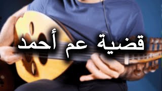 Ahmed Case  Omar Khairat  Oud Cover  عمر خيرت  قضية عم أحمد عزف عود [upl. by Aleahcim]