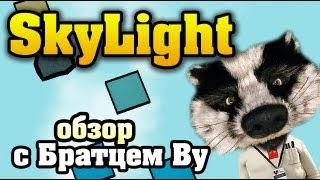 Обзор Skylight с Братцем Ву HD [upl. by Ardnassak455]