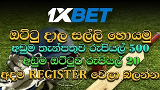 ලන්කාවෙ ඉදන්ම 1xBet වලට REGISTER වෙමු [upl. by Nalro]