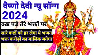 कष्ट पड़े तेरे भक्तों पर भक्तों पर तेरे भक्तों पर🙏 Jay man Vaishno Devi gana Vaishno Devi ke bhajan [upl. by Suirrad601]