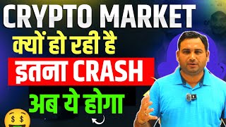 Crypto Market Crash ये बहुत जरुरी  Crypto market update  cryptocurrency Updates  crypto Crash Why [upl. by Yoko331]