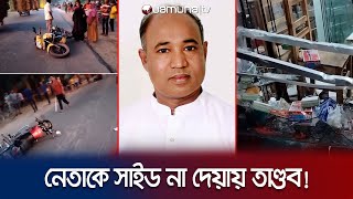 নেতার গাড়িবহরকে সাইড না দেয়ায় বাসস্ট্যান্ডে তাণ্ডব  Chuadanga Vandalism  Jamuna TV [upl. by Itsim]