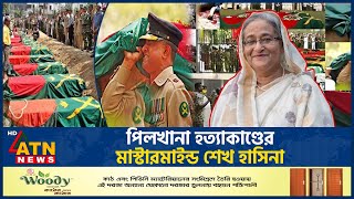 পিলখানা হত্যাকাণ্ডের মূল পরিকল্পনাকারী কে জানালেন সাবেক সেনা কর্মকর্তারা Sheikh Hasina BDR Mutiny [upl. by Gerger]