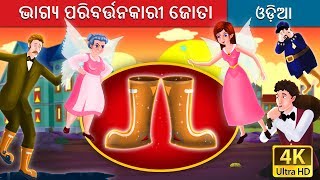 ଭାଗ୍ୟ ପରିବର୍ତ୍ତନକାରୀ ଜୋତା  The Galoshes of Fortune Story in Odia  Odia Fairy Tales [upl. by Dolf]