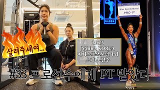 NABBA KOREA 스포츠모델 프로 1위 소리나 선수에게 받는 PT 후기 [upl. by Ardnahcal586]