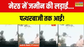 UP Clash News  Meerut में दो पक्षों के बीच जमकर बवाल जमीन को लेकर भिड़े दो पक्ष  Hindi News [upl. by Armin]