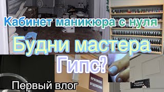 КАБИНЕТ МАСТЕРА МАНИКЮРА с нуля💅🏻 ПЕРЕЕЗД Будни мастера Покупки Гипс Первый ВЛОГ🩷 [upl. by Kcolttam102]