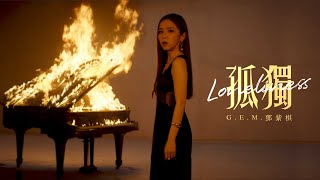 GEM鄧紫棋【孤獨 Loneliness】Official Music Video [upl. by Euqina504]